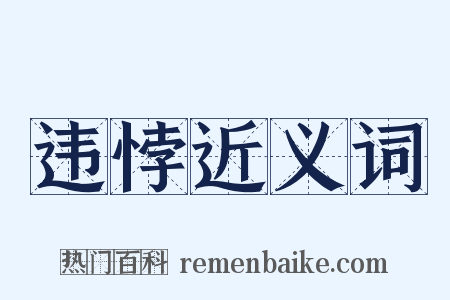 违悖近义词是什么意思的图片